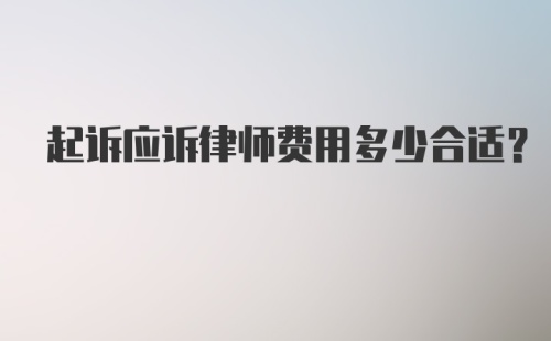 起诉应诉律师费用多少合适？