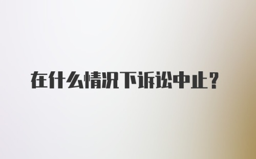 在什么情况下诉讼中止?