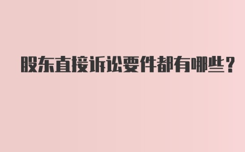 股东直接诉讼要件都有哪些?
