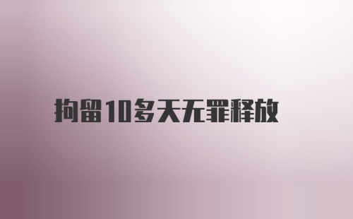 拘留10多天无罪释放