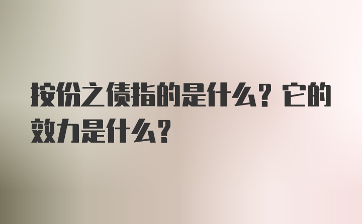 按份之债指的是什么？它的效力是什么?