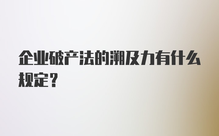 企业破产法的溯及力有什么规定？