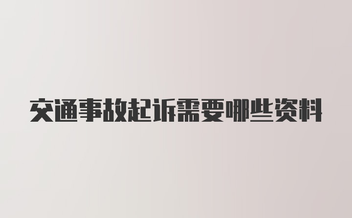 交通事故起诉需要哪些资料