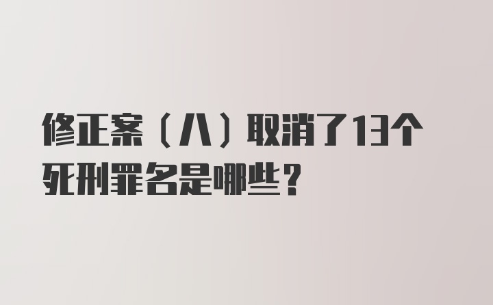 修正案（八）取消了13个死刑罪名是哪些?