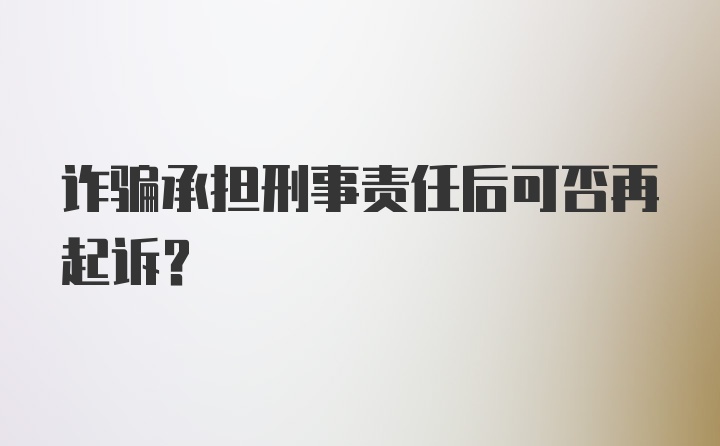 诈骗承担刑事责任后可否再起诉？