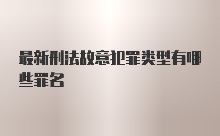 最新刑法故意犯罪类型有哪些罪名