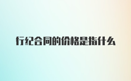 行纪合同的价格是指什么