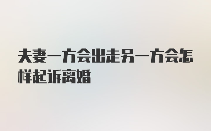 夫妻一方会出走另一方会怎样起诉离婚