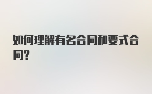 如何理解有名合同和要式合同？