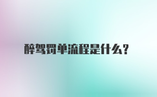 醉驾罚单流程是什么?