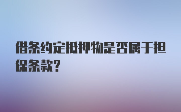 借条约定抵押物是否属于担保条款?