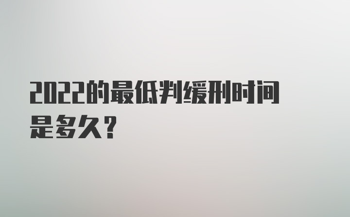 2022的最低判缓刑时间是多久？