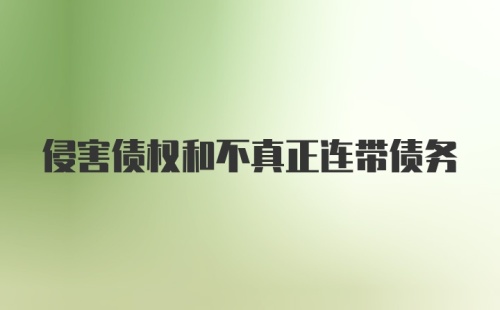 侵害债权和不真正连带债务