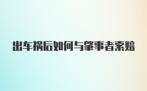 出车祸后如何与肇事者索赔