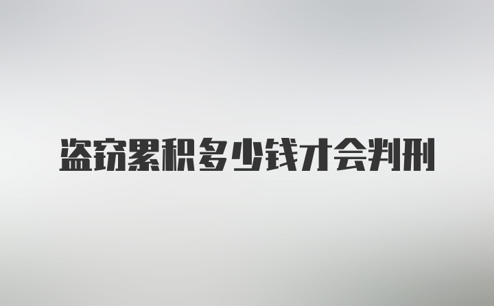 盗窃累积多少钱才会判刑