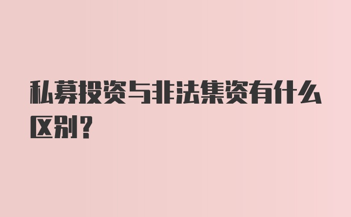 私募投资与非法集资有什么区别？