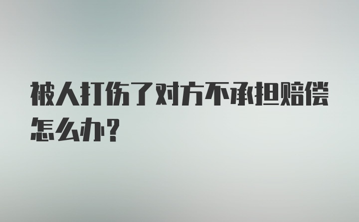 被人打伤了对方不承担赔偿怎么办？