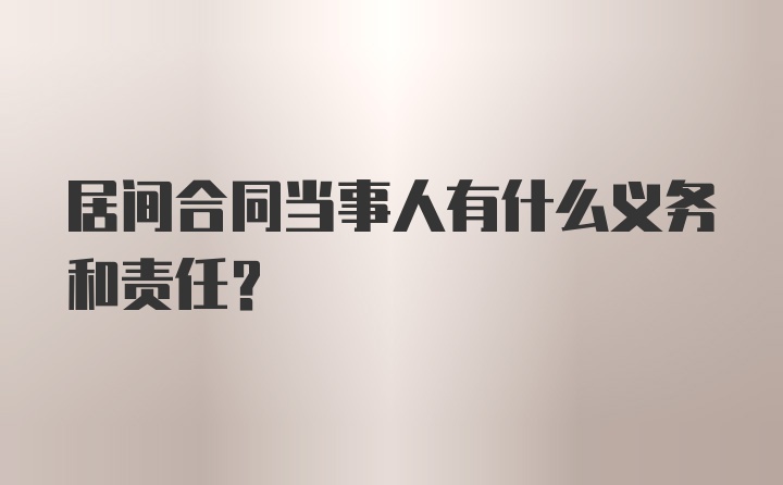 居间合同当事人有什么义务和责任？