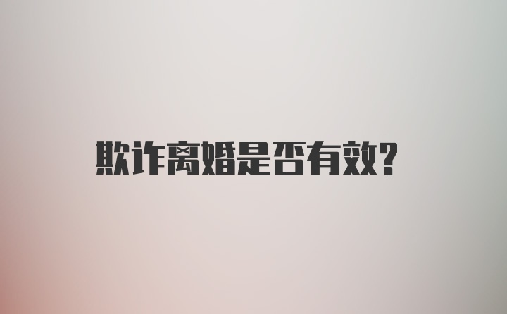 欺诈离婚是否有效？