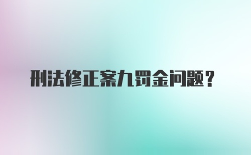 刑法修正案九罚金问题?