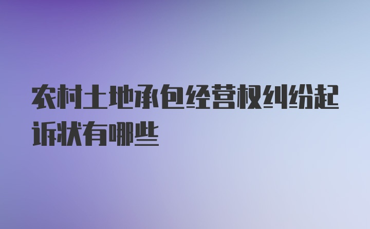 农村土地承包经营权纠纷起诉状有哪些