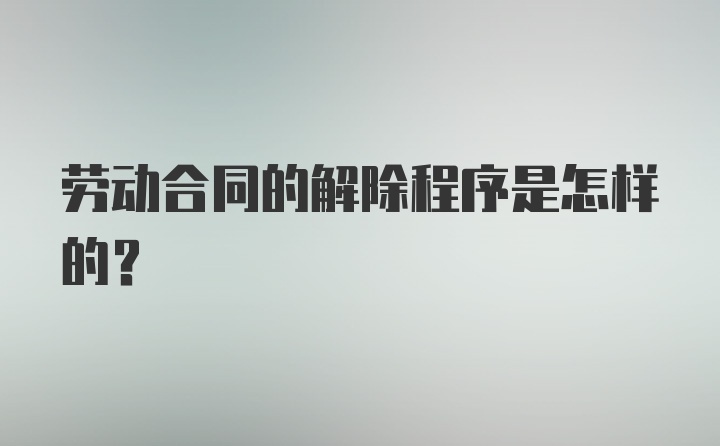 劳动合同的解除程序是怎样的？