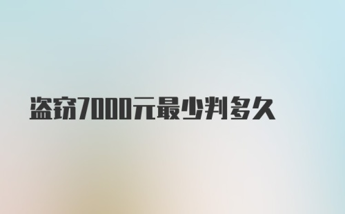 盗窃7000元最少判多久