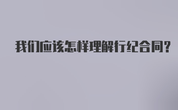 我们应该怎样理解行纪合同？