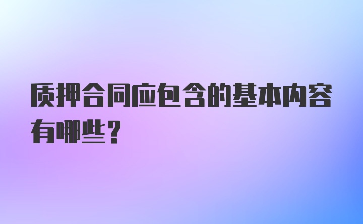 质押合同应包含的基本内容有哪些？