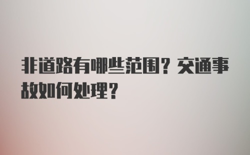 非道路有哪些范围？交通事故如何处理？