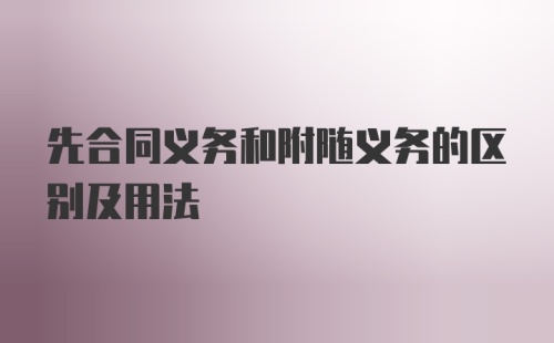 先合同义务和附随义务的区别及用法