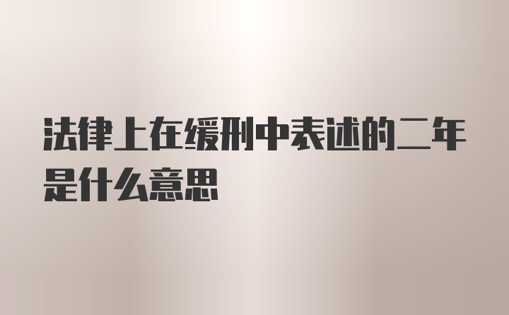 法律上在缓刑中表述的二年是什么意思