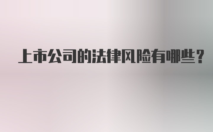 上市公司的法律风险有哪些？