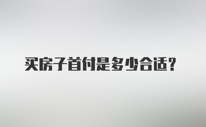 买房子首付是多少合适？