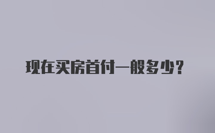 现在买房首付一般多少?