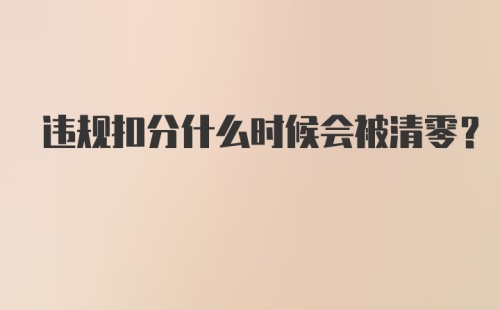 违规扣分什么时候会被清零？