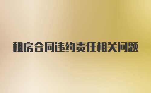 租房合同违约责任相关问题