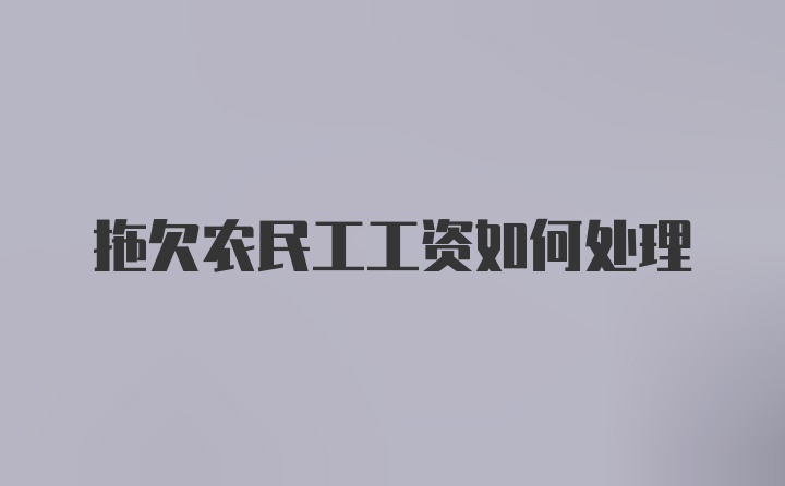 拖欠农民工工资如何处理