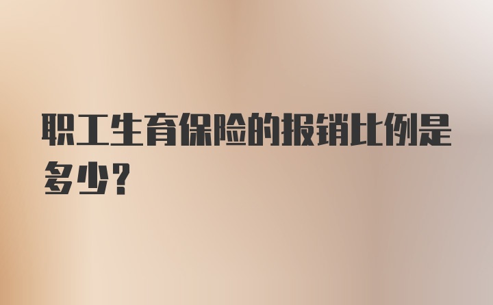 职工生育保险的报销比例是多少？