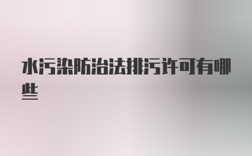 水污染防治法排污许可有哪些