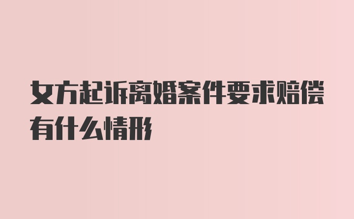 女方起诉离婚案件要求赔偿有什么情形