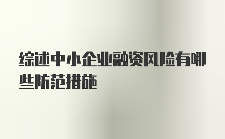 综述中小企业融资风险有哪些防范措施