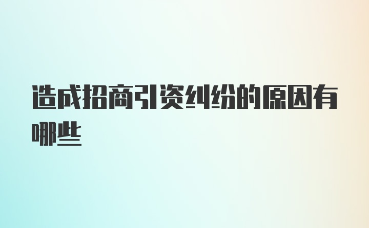 造成招商引资纠纷的原因有哪些