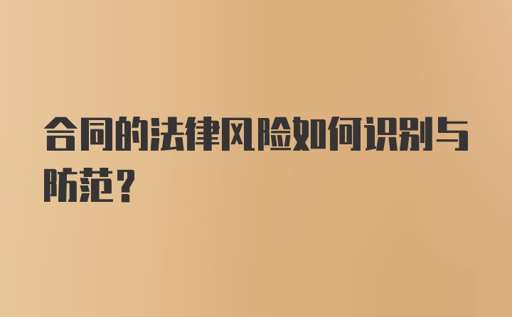 合同的法律风险如何识别与防范？