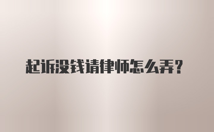 起诉没钱请律师怎么弄？