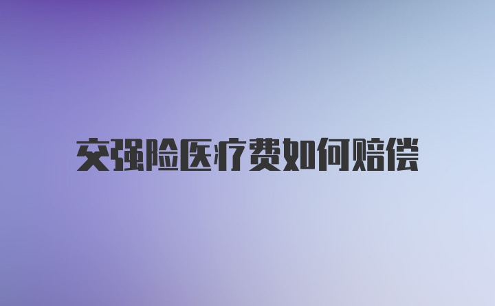 交强险医疗费如何赔偿