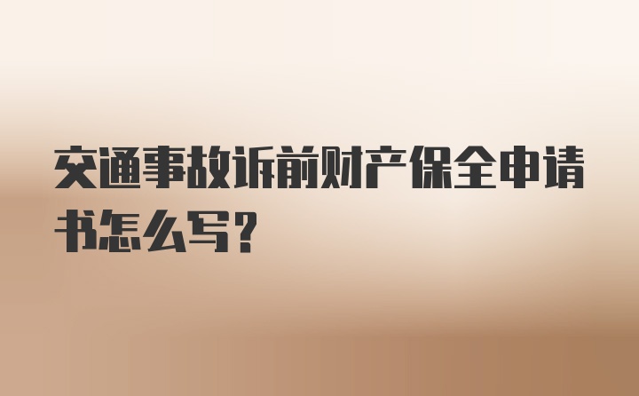 交通事故诉前财产保全申请书怎么写？