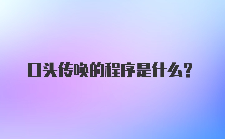 口头传唤的程序是什么？