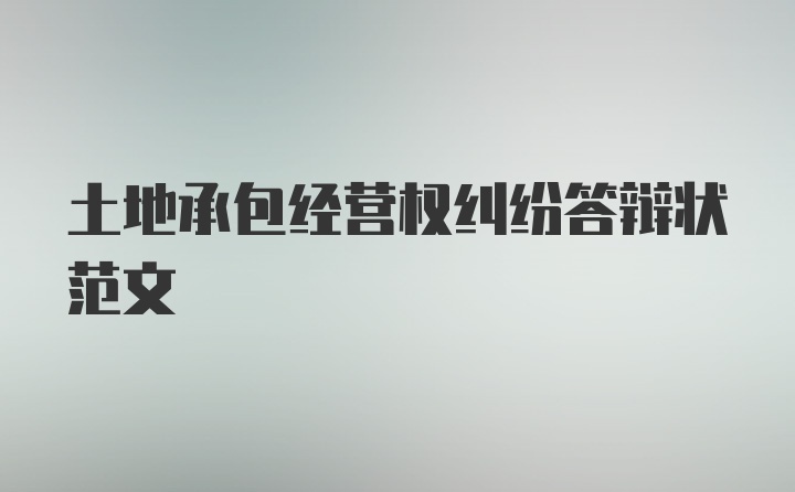 土地承包经营权纠纷答辩状范文