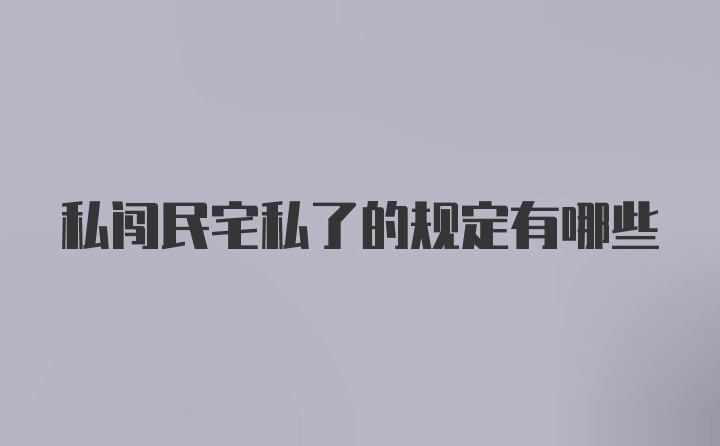 私闯民宅私了的规定有哪些